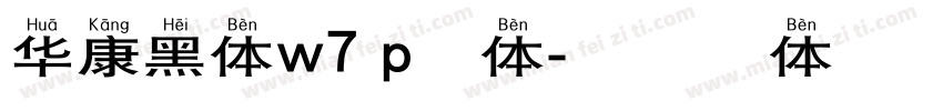 华康黑体w7 p繁体字体转换